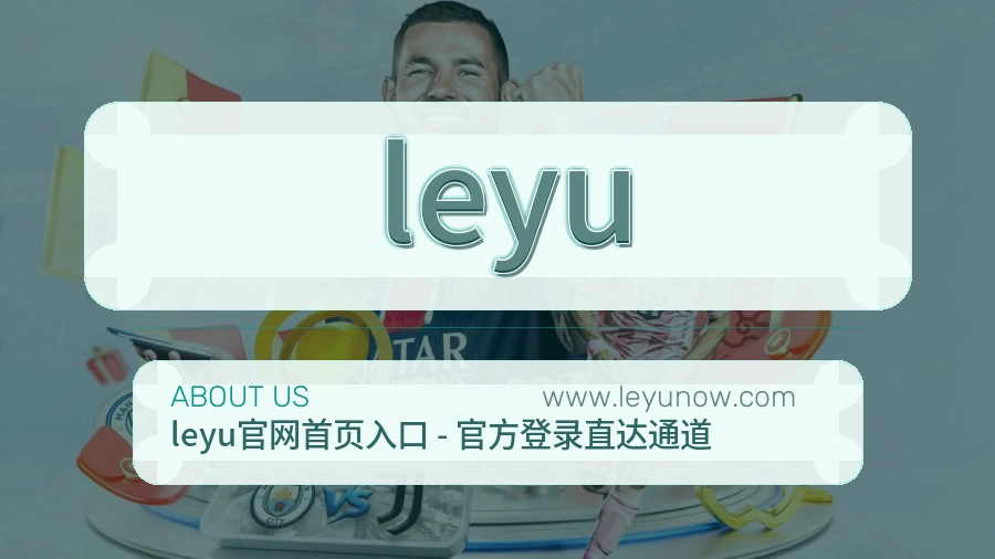 <strong>leyu</strong>品牌信任介绍